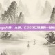 csgo九姨，九姨，CSGO江湖里的一抹惊艳
