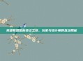 英雄联盟图标变迁之旅，玩家与设计师的互动揭秘