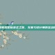 英雄联盟图标变迁之旅，玩家与设计师的互动揭秘