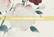 PUBG游戏中自救器刷新点深度解析
