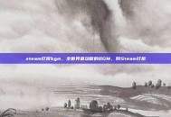 steam打折bgm，全世界最动听的BGM，叫Steam打折