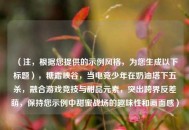 （注，根据您提供的示例风格，为您生成以下标题），糖霜峡谷，当电竞少年在奶油塔下五杀，融合游戏竞技与甜品元素，突出跨界反差萌，保持您示例中甜蜜战场的趣味性和画面感）