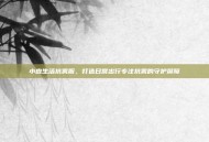 小森生活抗雾服，打造日常出行专注抗雾的守护屏障