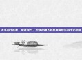 怎么治疗宫寒，暖宫有方，中医视角下的宫寒调理与治疗全攻略