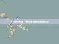 Steam账号，数字游戏世界的通行证
