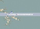 Steam账号，数字游戏世界的通行证