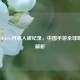 PUBG Mobile月收入破纪录，中国手游全球吸金力解析
