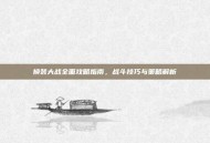 换装大战全面攻略指南，战斗技巧与策略解析
