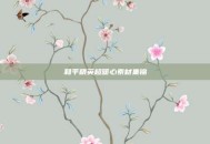 和平精英超暖心素材集锦