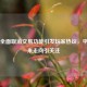 Steam全面取消交易功能引发玩家热议，平台未来走向引关注