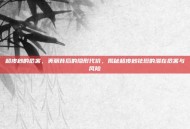 超皮秒的危害，美丽背后的隐形代价，揭秘超皮秒祛斑的潜在危害与风险