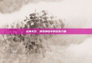 众神无双，探索神话中的至高力量