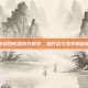逆战四形态技巧教学，提升战斗效率的秘籍