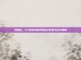 风暴女,CF游戏中的不屈战士形象与战斗精神