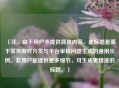 (注,由于用户未提供具体内容,此标题是基于常见游戏开发与平台审核问题生成的通用示例。若用户能提供更多细节,可生成更精准的标题。)