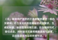 （注，根据用户提供的王者荣耀透视这一核心关键词，结合常见的外挂揭秘类内容需求，生成此标题。标题直接点明主题，包含疑问句式吸引点击，同时提示文章将揭露真相与危害，符合信息类内容的传播特点。）