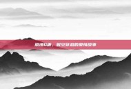 浪漫Q唐，时空穿越的爱情故事