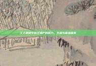 工人物语中国王遗产的权力、王道与困境探索