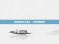 逆战碎片购买指南，全面攻略解析