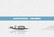 逆战碎片购买指南，全面攻略解析