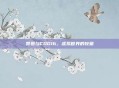 赞恩与COD16，虚拟世界的较量