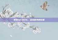 赞恩与COD16，虚拟世界的较量