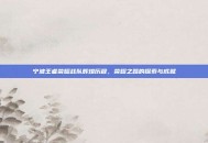宁波王者荣耀战队辉煌历程，荣耀之路的探索与成就