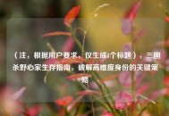 （注，根据用户要求，仅生成1个标题），三国杀野心家生存指南，破解高难度身份的关键策略