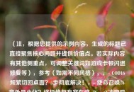 （注，根据您提供的示例内容，生成的标题已直接聚焦核心问题并提供价值点。若实际内容有其他侧重点，可调整关键词如游戏卡顿闪退修复等），参考（如需不同风格），，- COD16频繁切回桌面？5步彻底解决！，- 使命召唤16意外最小化？终极修复方案在这  DirectX冲突导致COD16切桌面？排查指南