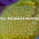 Steam平台，中国玩家通往全球游戏世界的桥梁