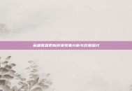 英雄联盟更新停滞现象分析与对策探讨