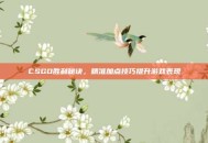 CSGO胜利秘诀，精准加点技巧提升游戏表现