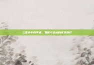 三国杀中的李通，智谋与忠诚的完美演绎