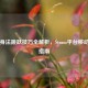 CS:GO身法跳跃技巧全解析，Steam平台移动进阶指南