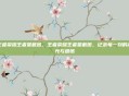 王者荣耀王者星截图，王者荣耀王者星截图，记录每一刻的高光与遗憾