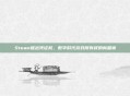 Steam推出凭证权,数字时代游戏所有权的新篇章