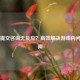 PUBG提交咨询无反应？高效解决游戏内问题指南