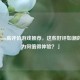 「Steam高评价游戏推荐，这些好评如潮的作品为何值得体验？」