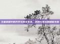 王者荣耀中的乔乔与现实生活,游戏与现实的和谐交融