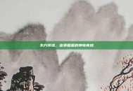 东方传说，富贵呱呱的神奇青蛙