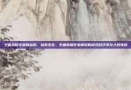 王者荣耀夺宝的钻石，钻石生花，王者荣耀夺宝背后的游戏经济学与人性博弈