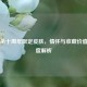 三国杀十周年限定皮肤，情怀与收藏价值的深度解析