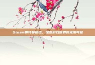 Steam奥特曼模组，探索游戏世界的无限可能