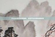 Steam游戏宝藏指南，发现平台中的优质游戏