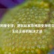 PUBG风靡全球，地区玩家如何改变游戏生态及无法注册的解决之道