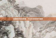 全屏模式轻松掌握，PUBG游戏技巧指南