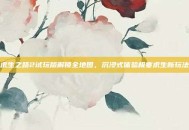求生之路2试玩版解锁全地图，沉浸式体验极寒求生新玩法