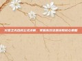 火炬之光合成公式详解,掌握高效资源获取核心策略