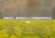 绝地求生，预秒狙击从入门到精通的终极实战手册