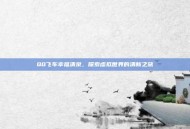 QQ飞车幸福清泉，探索虚拟世界的清新之旅